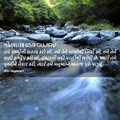 Picture 02 - ગીતશાસ્ત્ર 65:9 GUJIRV - તમે પૃથ્વીની સહાય - Bible Verse Picture