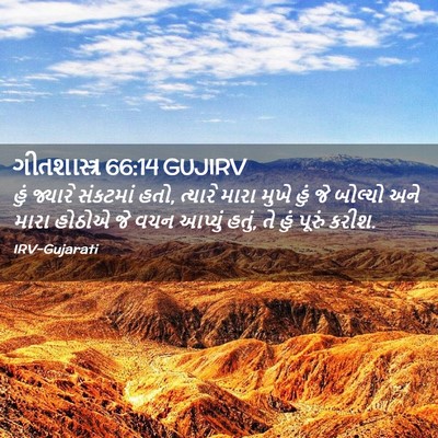 Picture 02 - ગીતશાસ્ત્ર 66:14 GUJIRV - હું જ્યારે - Bible Verse Picture