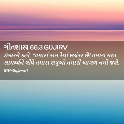 Picture 02 - ગીતશાસ્ત્ર 66:3 GUJIRV - ઈશ્વરને કહો, - Bible Verse Picture