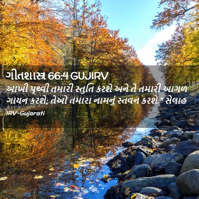 Picture 02 - ગીતશાસ્ત્ર 66:4 GUJIRV - આખી પૃથ્વી તમારી - Bible Verse Picture