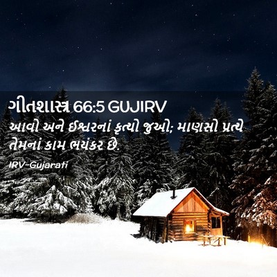 Picture 02 - ગીતશાસ્ત્ર 66:5 GUJIRV - આવો અને ઈશ્વરનાં - Bible Verse Picture