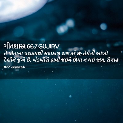 Picture 02 - ગીતશાસ્ત્ર 66:7 GUJIRV - તે પોતાના - Bible Verse Picture