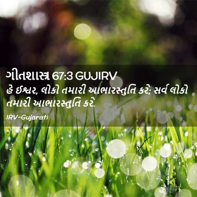 Picture 02 - ગીતશાસ્ત્ર 67:3 GUJIRV - હે ઈશ્વર, લોકો - Bible Verse Picture