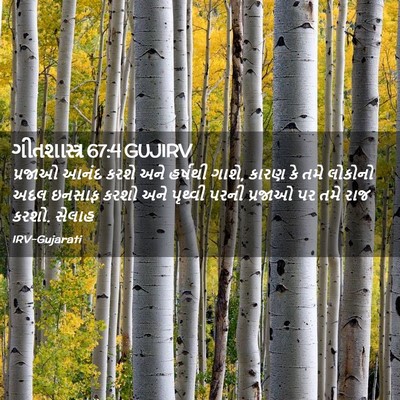 Picture 02 - ગીતશાસ્ત્ર 67:4 GUJIRV - પ્રજાઓ આનંદ કરશે - Bible Verse Picture