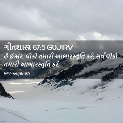Picture 02 - ગીતશાસ્ત્ર 67:5 GUJIRV - હે ઈશ્વર, લોકો - Bible Verse Picture