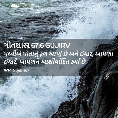 Picture 02 - ગીતશાસ્ત્ર 67:6 GUJIRV - પૃથ્વીએ પોતાનું - Bible Verse Picture