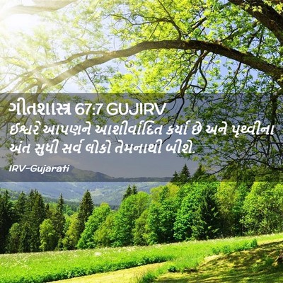 Picture 02 - ગીતશાસ્ત્ર 67:7 GUJIRV - ઈશ્વરે આપણને - Bible Verse Picture