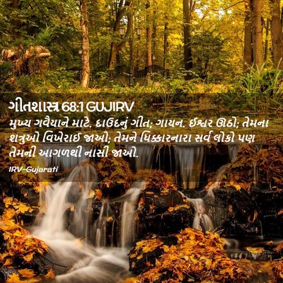 Picture 02 - ગીતશાસ્ત્ર 68:1 GUJIRV - મુખ્ય ગવૈયાને - Bible Verse Picture