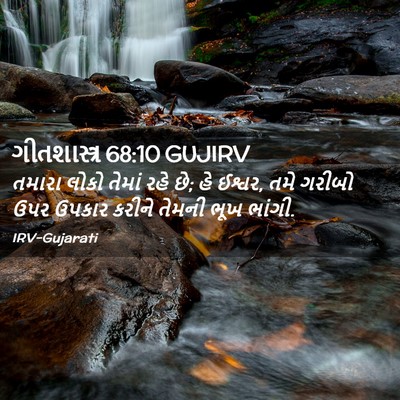 Picture 02 - ગીતશાસ્ત્ર 68:10 GUJIRV - તમારા લોકો તેમાં - Bible Verse Picture