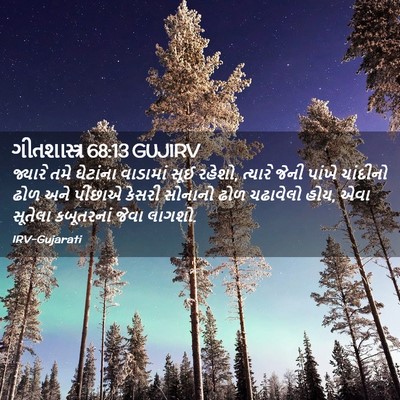 Picture 02 - ગીતશાસ્ત્ર 68:13 GUJIRV - જ્યારે તમે - Bible Verse Picture