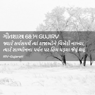 Picture 02 - ગીતશાસ્ત્ર 68:14 GUJIRV - જ્યારે સર્વસમર્થે - Bible Verse Picture