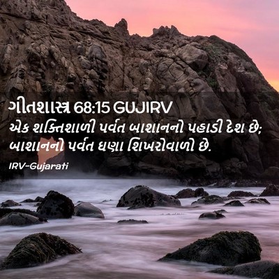 Picture 02 - ગીતશાસ્ત્ર 68:15 GUJIRV - એક શક્તિશાળી - Bible Verse Picture