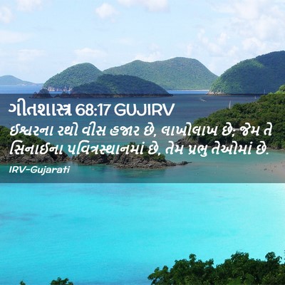 Picture 02 - ગીતશાસ્ત્ર 68:17 GUJIRV - ઈશ્વરના રથો વીસ - Bible Verse Picture