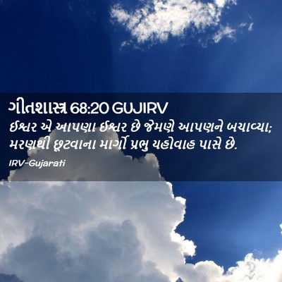 Picture 02 - ગીતશાસ્ત્ર 68:20 GUJIRV - ઈશ્વર એ આપણા ઈશ્વર - Bible Verse Picture