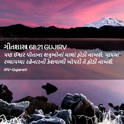 Picture 02 - ગીતશાસ્ત્ર 68:21 GUJIRV - પણ ઈશ્વર પોતાના - Bible Verse Picture