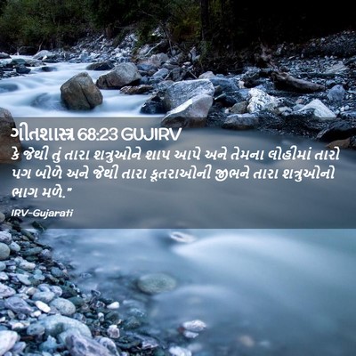 Picture 02 - ગીતશાસ્ત્ર 68:23 GUJIRV - કે જેથી તું તારા - Bible Verse Picture