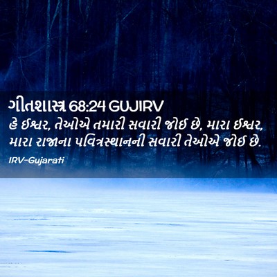 Picture 02 - ગીતશાસ્ત્ર 68:24 GUJIRV - હે ઈશ્વર, તેઓએ - Bible Verse Picture