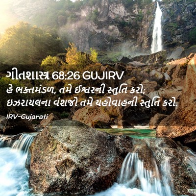 Picture 02 - ગીતશાસ્ત્ર 68:26 GUJIRV - હે ભક્તમંડળ, તમે - Bible Verse Picture