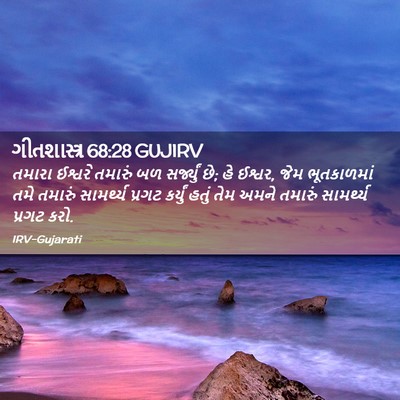 Picture 02 - ગીતશાસ્ત્ર 68:28 GUJIRV - તમારા ઈશ્વરે - Bible Verse Picture