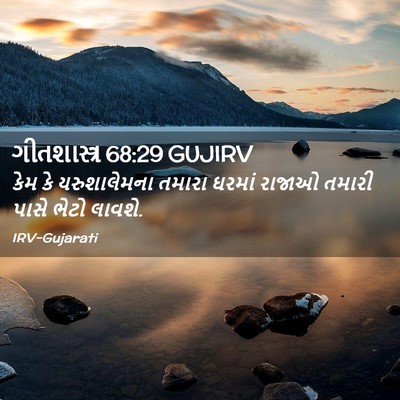 Picture 02 - ગીતશાસ્ત્ર 68:29 GUJIRV - કેમ કે યરુશાલેમના - Bible Verse Picture