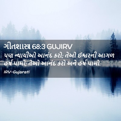 Picture 02 - ગીતશાસ્ત્ર 68:3 GUJIRV - પણ ન્યાયીઓ આનંદ - Bible Verse Picture