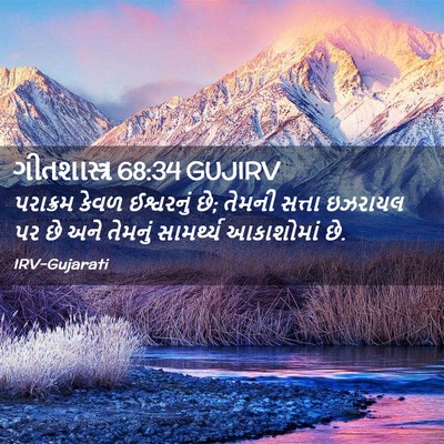 Picture 02 - ગીતશાસ્ત્ર 68:34 GUJIRV - પરાક્રમ કેવળ - Bible Verse Picture