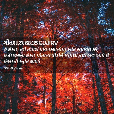 Picture 02 - ગીતશાસ્ત્ર 68:35 GUJIRV - હે ઈશ્વર, તમે - Bible Verse Picture