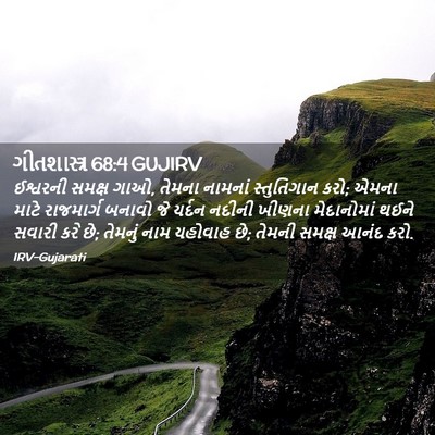 Picture 02 - ગીતશાસ્ત્ર 68:4 GUJIRV - ઈશ્વરની સમક્ષ ગાઓ, - Bible Verse Picture