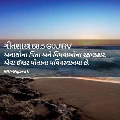 Picture 02 - ગીતશાસ્ત્ર 68:5 GUJIRV - અનાથોના પિતા અને - Bible Verse Picture