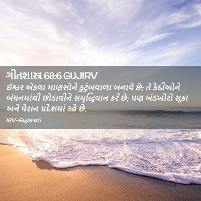 Picture 02 - ગીતશાસ્ત્ર 68:6 GUJIRV - ઈશ્વર એકલા - Bible Verse Picture
