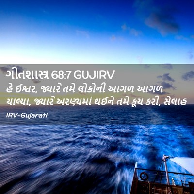 Picture 02 - ગીતશાસ્ત્ર 68:7 GUJIRV - હે ઈશ્વર, જ્યારે - Bible Verse Picture