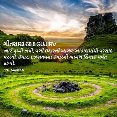 Picture 02 - ગીતશાસ્ત્ર 68:8 GUJIRV - ત્યારે પૃથ્વી - Bible Verse Picture