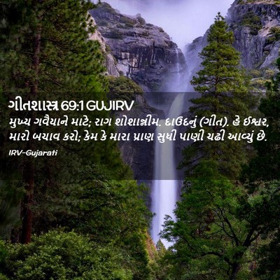 Picture 02 - ગીતશાસ્ત્ર 69:1 GUJIRV - મુખ્ય ગવૈયાને - Bible Verse Picture