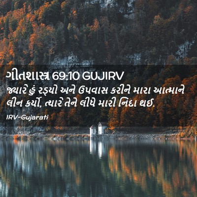 Picture 02 - ગીતશાસ્ત્ર 69:10 GUJIRV - જ્યારે હું રડ્યો - Bible Verse Picture
