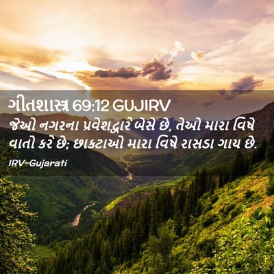 Picture 02 - ગીતશાસ્ત્ર 69:12 GUJIRV - જેઓ નગરના - Bible Verse Picture