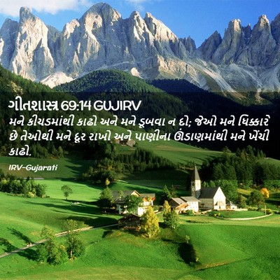 Picture 02 - ગીતશાસ્ત્ર 69:14 GUJIRV - મને કીચડમાંથી - Bible Verse Picture