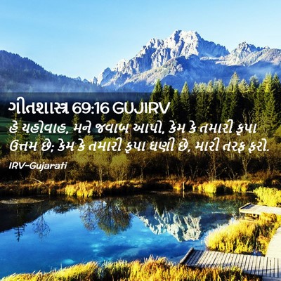Picture 02 - ગીતશાસ્ત્ર 69:16 GUJIRV - હે યહોવાહ, મને જવાબ - Bible Verse Picture