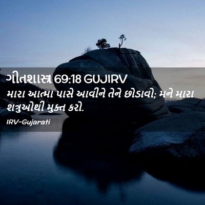 Picture 02 - ગીતશાસ્ત્ર 69:18 GUJIRV - મારા આત્મા પાસે - Bible Verse Picture
