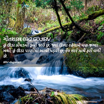Picture 02 - ગીતશાસ્ત્ર 69:2 GUJIRV - હું ઊંડા કીચડમાં - Bible Verse Picture