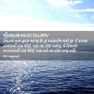 Picture 02 - ગીતશાસ્ત્ર 69:20 GUJIRV - નિંદાએ મારું હૃદય - Bible Verse Picture