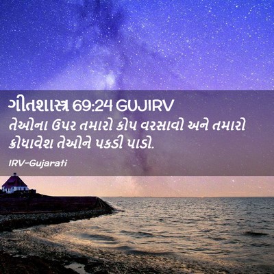 Picture 02 - ગીતશાસ્ત્ર 69:24 GUJIRV - તેઓના ઉપર તમારો - Bible Verse Picture