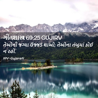 Picture 02 - ગીતશાસ્ત્ર 69:25 GUJIRV - તેઓની જગ્યા ઉજ્જડ - Bible Verse Picture