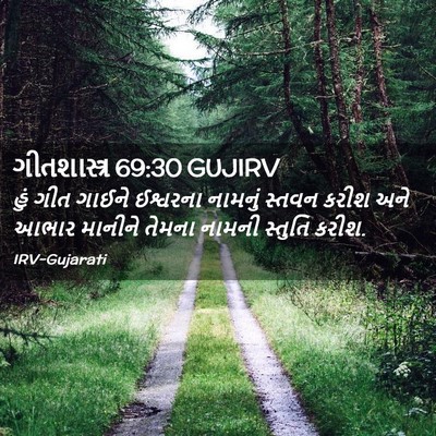 Picture 02 - ગીતશાસ્ત્ર 69:30 GUJIRV - હું ગીત ગાઈને - Bible Verse Picture