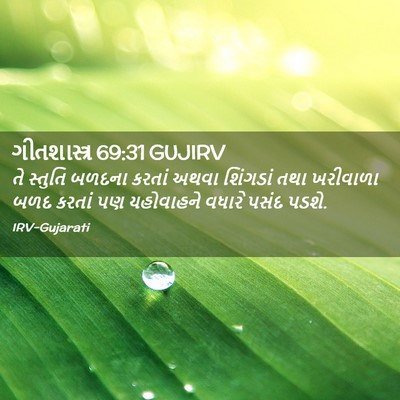 Picture 02 - ગીતશાસ્ત્ર 69:31 GUJIRV - તે સ્તુતિ બળદના - Bible Verse Picture