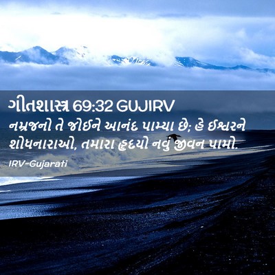 Picture 02 - ગીતશાસ્ત્ર 69:32 GUJIRV - નમ્રજનો તે જોઈને - Bible Verse Picture