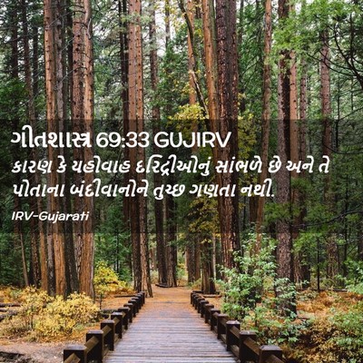 Picture 02 - ગીતશાસ્ત્ર 69:33 GUJIRV - કારણ કે યહોવાહ - Bible Verse Picture