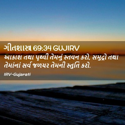 Picture 02 - ગીતશાસ્ત્ર 69:34 GUJIRV - આકાશ તથા પૃથ્વી - Bible Verse Picture
