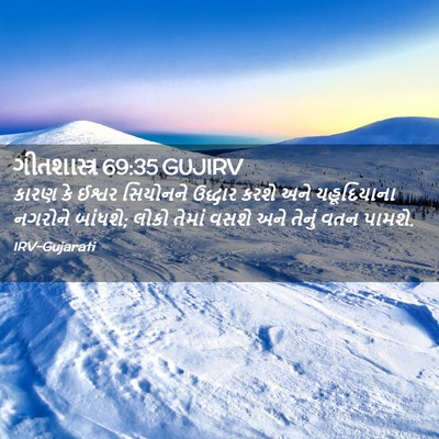 Picture 02 - ગીતશાસ્ત્ર 69:35 GUJIRV - કારણ કે ઈશ્વર - Bible Verse Picture