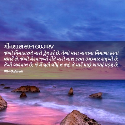 Picture 02 - ગીતશાસ્ત્ર 69:4 GUJIRV - જેઓ વિનાકારણે - Bible Verse Picture
