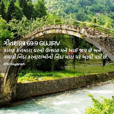 Picture 02 - ગીતશાસ્ત્ર 69:9 GUJIRV - કારણ કે તમારા ઘરનો - Bible Verse Picture